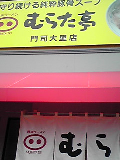 User's review image for むらた亭 門司大里店
