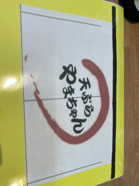 用户对于天ぷら やまちゃん的评论高清图