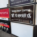 用戶對於星乃珈琲店 高田馬場店的評論圖