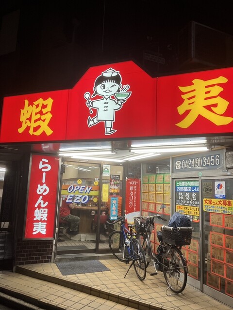 User's recommendation image for らーめん 蝦夷