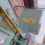 用戶對於人間関係 cafe de copain的評論圖