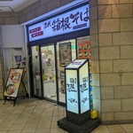 User's review image for 箱根そば 田町店