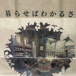 用户对于暮らせばわかるさ的评论图