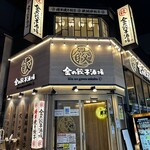 User's review image for 金の餃子酒場 渋谷2号店