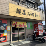 User's review image for 麺屋 みのわ
