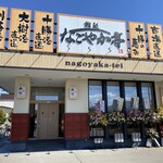 User's review image for なごやか亭 大通店