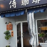 用户对于侍珈琲的评论图