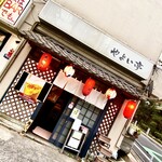 User's review image for やよい亭