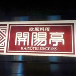 User's review image for 開花亭