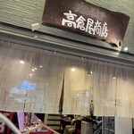 用戶對於錦市場食堂 高倉屋商店的評論圖
