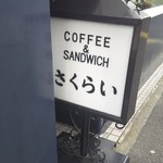 用戶對於サクライコーヒー店的評論圖