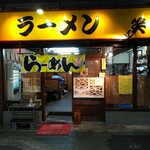 用户对于中華そば笑麺的评论图
