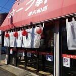 用户对于村山ホープ軒 東大和店的评论图