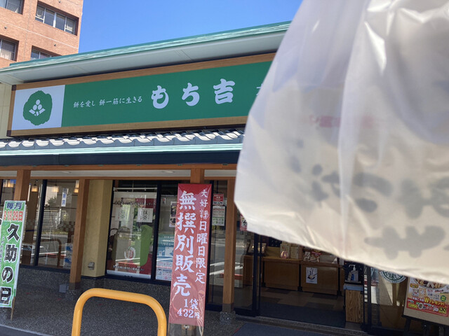 User's recommendation image for もち吉 大阪狭山店