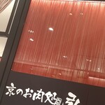 用户对于京のお肉処 弘 亰店的评论图