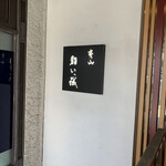 用户对于鮨 いっ誠的评论图