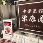 用戶對於中華菜館 栄康園的評論圖