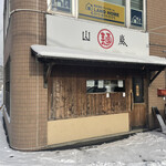 用户对于山嵐 本店的评论图