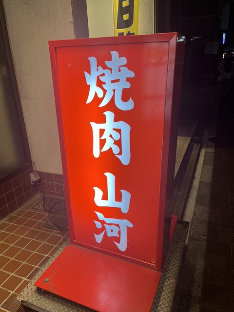 用户对于焼肉 山河 蓮根店的评论高清图