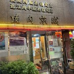 用户对于焼肉 京城 水道橋店的评论图