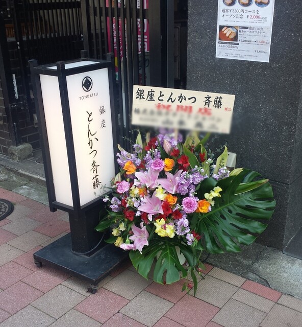 用戶對於銀座 とんかつ 斉藤的評論高清圖