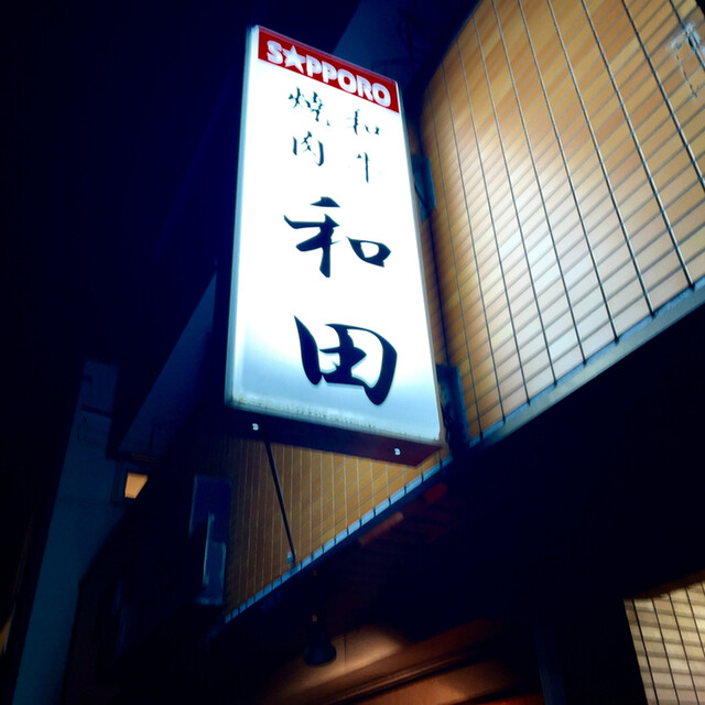 User's recommendation image for 和田