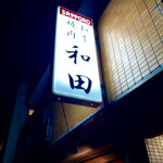 User's review image for 和田