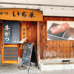 用戶對於牛かつ いち華的評論圖