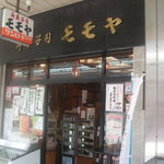 用戶對於御菓子司モモヤ 小阪店的評論圖