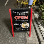 用戶對於ラーメン 尹善栄の店的評論圖