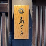 用戶對於鳥さき的評論圖