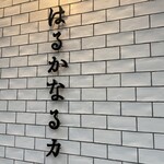 用戶對於はるかなるカレー 名古屋的評論圖