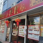 User's review image for 中華料理 興龍