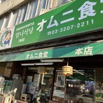 用戶對於オムニ食堂 本店的評論圖