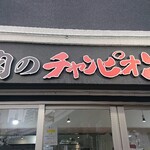 用戶對於馬肉のチャンピオン的評論圖