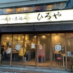 User's review image for もつ焼き ひろや