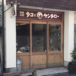 用户对于タコとケンタロー的评论图