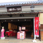 User's review image for 井筒八ッ橋本舗  清水寺店