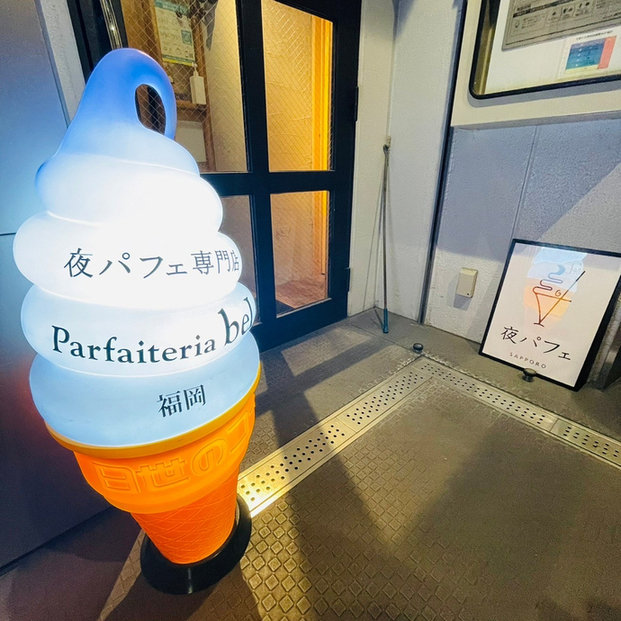 用戶對於夜パフェ専門店 Parfaiteria beL 福岡的評論圖
