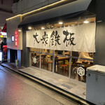 用戶對於大衆鉄板 たぎつ屋的評論圖