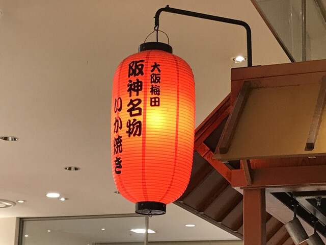 用戶對於阪神名物いか焼き 博多阪急店的評論高清圖