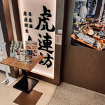 用戶對於虎連坊 八重洲店的評論圖