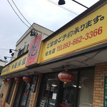 用戶對於中華料理 旭 枝光店的評論圖