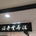 用戶對於福寿堂秀信 阪急三番館店的評論圖