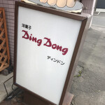 用户对于洋菓子ディンドン的评论图