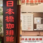 User's review image for 日本橋珈琲館