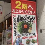 用戶對於元祖台湾まぜそば はなび 新橋二丁目店的評論圖