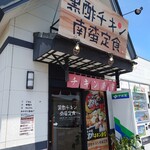 User's review image for 黒酢チキン南蛮専門店 たかもとや 小倉東店