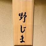 用户对于野じま的评论图