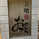 用戶對於立喰鮨 銀座おのでら 本店的評論圖